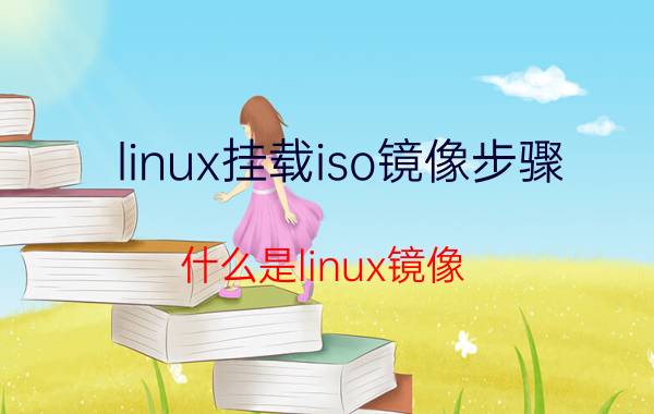 linux挂载iso镜像步骤 什么是linux镜像？